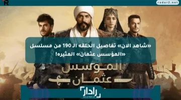 «شاهد الآن» تفاصيل الحلقة الـ 190 من مسلسل «المؤسس عثمان» المثيرة!